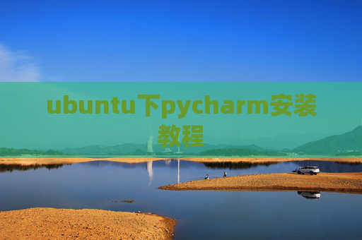 ubuntu下pycharm安装教程 ubuntu下pycharm安装教程